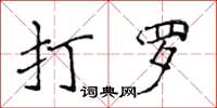 侯登峰打羅楷書怎么寫