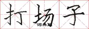 駱恆光打場子楷書怎么寫