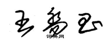 朱錫榮王喬昌草書個性簽名怎么寫