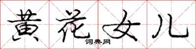 龐中華黃花女兒行書怎么寫