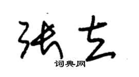 朱錫榮張立草書個性簽名怎么寫