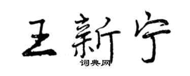曾慶福王新寧行書個性簽名怎么寫