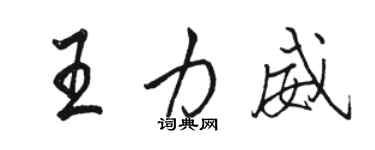 駱恆光王力威行書個性簽名怎么寫