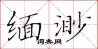 黃華生緬渺楷書怎么寫