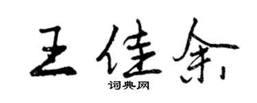 曾慶福王佳余行書個性簽名怎么寫