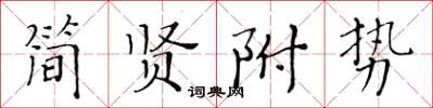 黃華生簡賢附勢楷書怎么寫