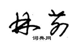 朱錫榮林前草書個性簽名怎么寫