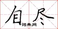 侯登峰自盡楷書怎么寫