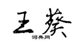 曾慶福王葵行書個性簽名怎么寫