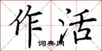 丁謙作活楷書怎么寫