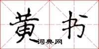 侯登峰黃書楷書怎么寫