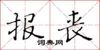 黃華生報喪楷書怎么寫