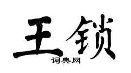 翁闓運王鎖楷書個性簽名怎么寫