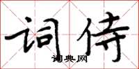 周炳元詞侍楷書怎么寫