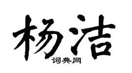 翁闓運楊潔楷書個性簽名怎么寫