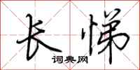荊霄鵬長悌行書怎么寫