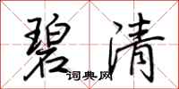 荊霄鵬碧清行書怎么寫