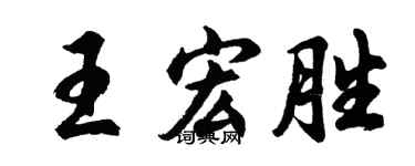 胡問遂王宏勝行書個性簽名怎么寫