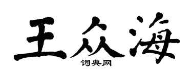 翁闓運王眾海楷書個性簽名怎么寫