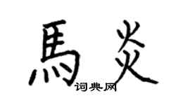 何伯昌馬炎楷書個性簽名怎么寫