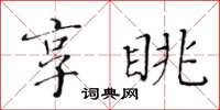 黃華生享眺楷書怎么寫