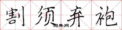 侯登峰割須棄袍楷書怎么寫