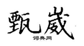 丁謙甄崴楷書個性簽名怎么寫