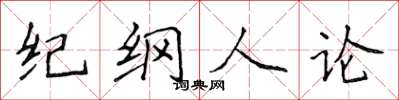 侯登峰紀綱人論楷書怎么寫