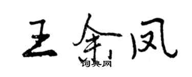 曾慶福王余鳳行書個性簽名怎么寫