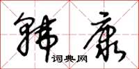 王冬齡韓康草書怎么寫