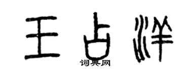 曾慶福王占洋篆書個性簽名怎么寫