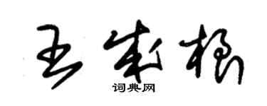 朱錫榮王成根草書個性簽名怎么寫