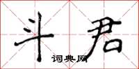 侯登峰斗君楷書怎么寫