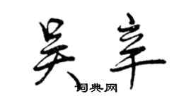 曾慶福吳辛行書個性簽名怎么寫