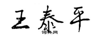 曾慶福王泰平行書個性簽名怎么寫