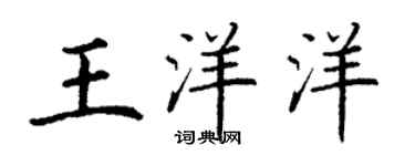 丁謙王洋洋楷書個性簽名怎么寫