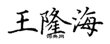 丁謙王隆海楷書個性簽名怎么寫