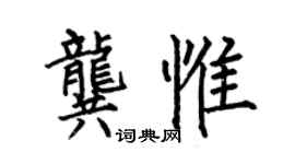 何伯昌龔惟楷書個性簽名怎么寫