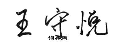 駱恆光王守悅行書個性簽名怎么寫