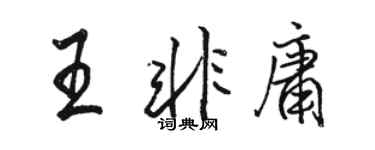 駱恆光王非庸行書個性簽名怎么寫