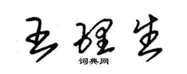 朱錫榮王理生草書個性簽名怎么寫