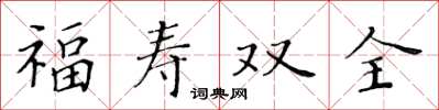 黃華生福壽雙全楷書怎么寫