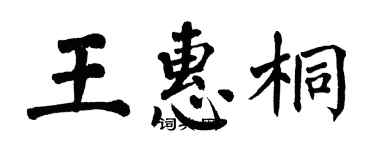 翁闓運王惠桐楷書個性簽名怎么寫