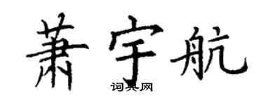 丁謙蕭宇航楷書個性簽名怎么寫