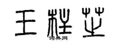 曾慶福王柱芝篆書個性簽名怎么寫