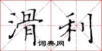 黃華生滑利楷書怎么寫