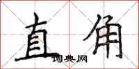 侯登峰直角楷書怎么寫