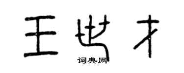 曾慶福王世才篆書個性簽名怎么寫