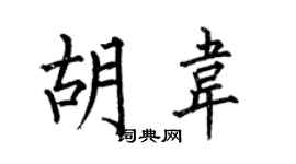 何伯昌胡韋楷書個性簽名怎么寫