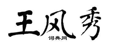 翁闓運王風秀楷書個性簽名怎么寫